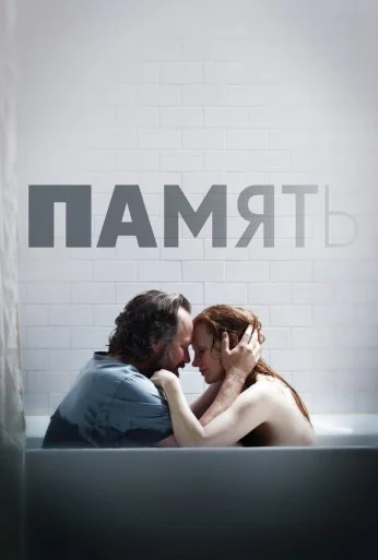 Память (2023) онлайн бесплатно
